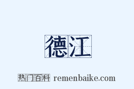 德江是什么意思的图片